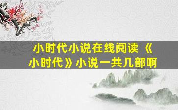 小时代小说在线阅读 《小时代》小说一共几部啊